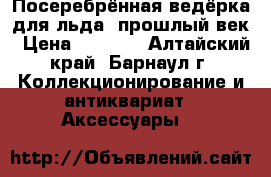 Посеребрённая ведёрка для льда, прошлый век › Цена ­ 5 000 - Алтайский край, Барнаул г. Коллекционирование и антиквариат » Аксессуары   